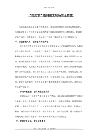 “国庆节”施工现场安全措施