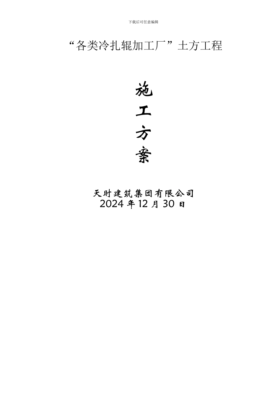 “各类冷轧辊加工厂”土方施工方案_第1页