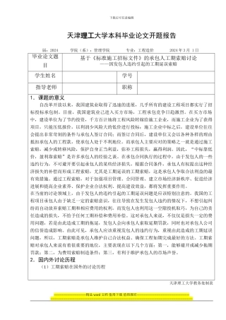 “基于《标准施工招标文件》的承包人工期索赔研究--——因发包人违约引起的工期延误索赔”的开题报告