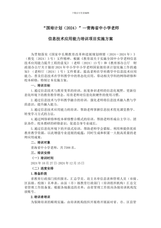 “国培计划2024”-青海信息技术应用能力提升工程项目实施方案