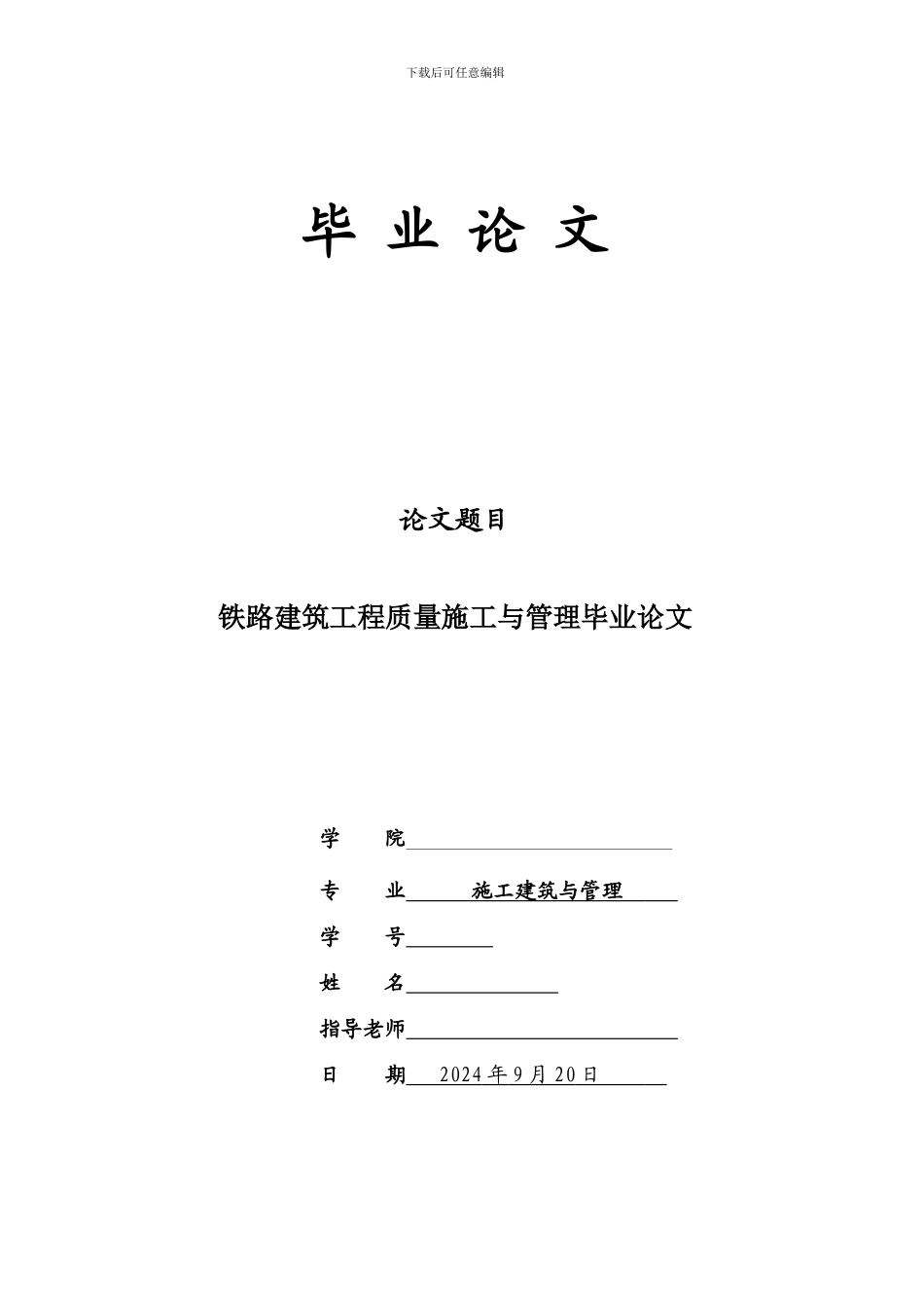 “建筑工程质量施工与管理毕业论文”_第1页