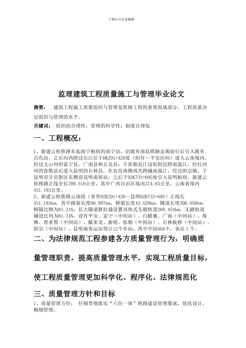 “建筑工程质量施工与管理毕业论文”_第2页