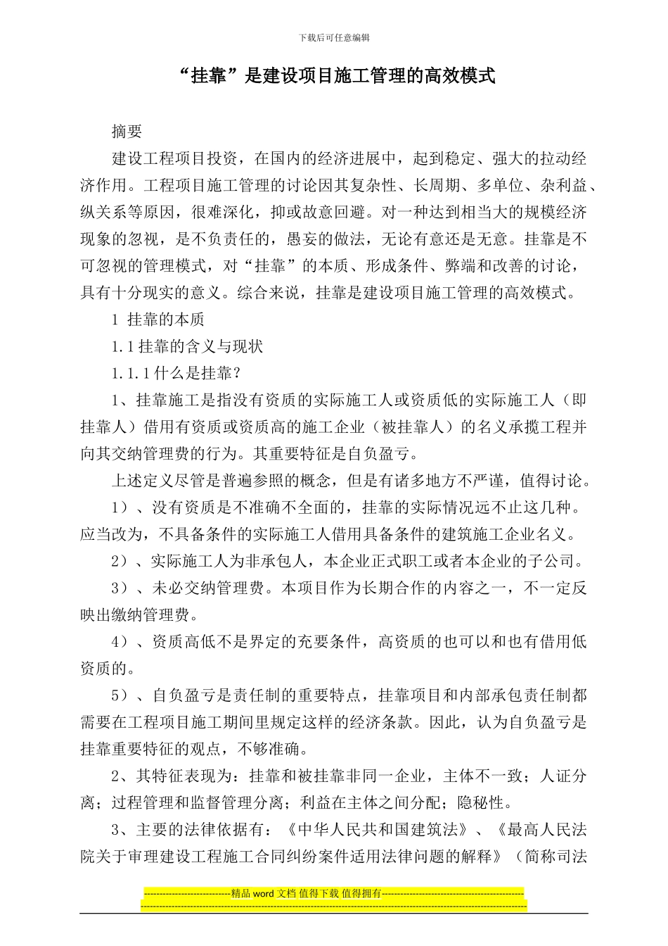 “挂靠”是建设项目施工管理的高效模式_第1页