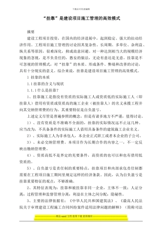 “挂靠”是建设项目施工管理的高效模式