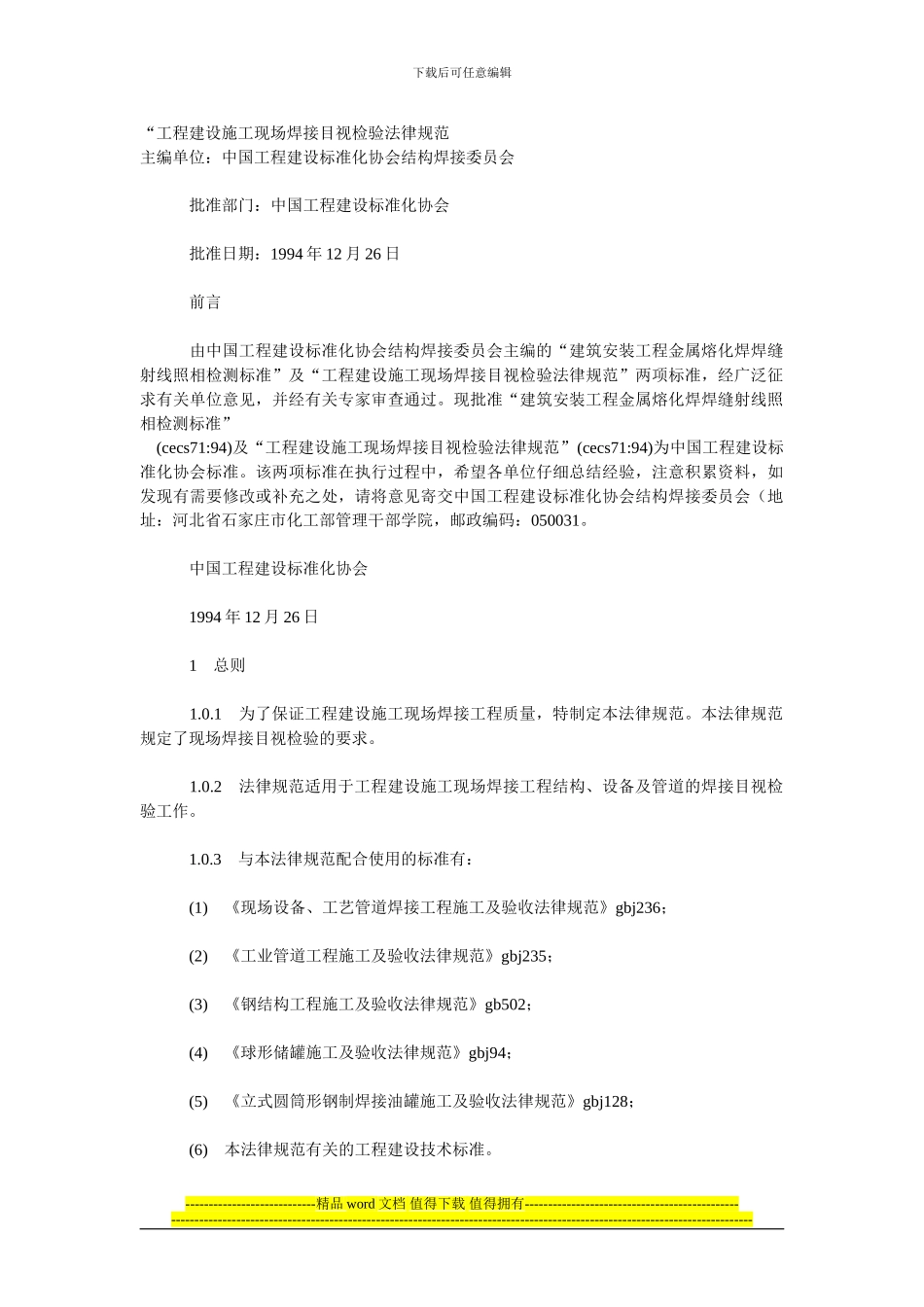 “工程建设施工现场焊接目视检验规范_第1页