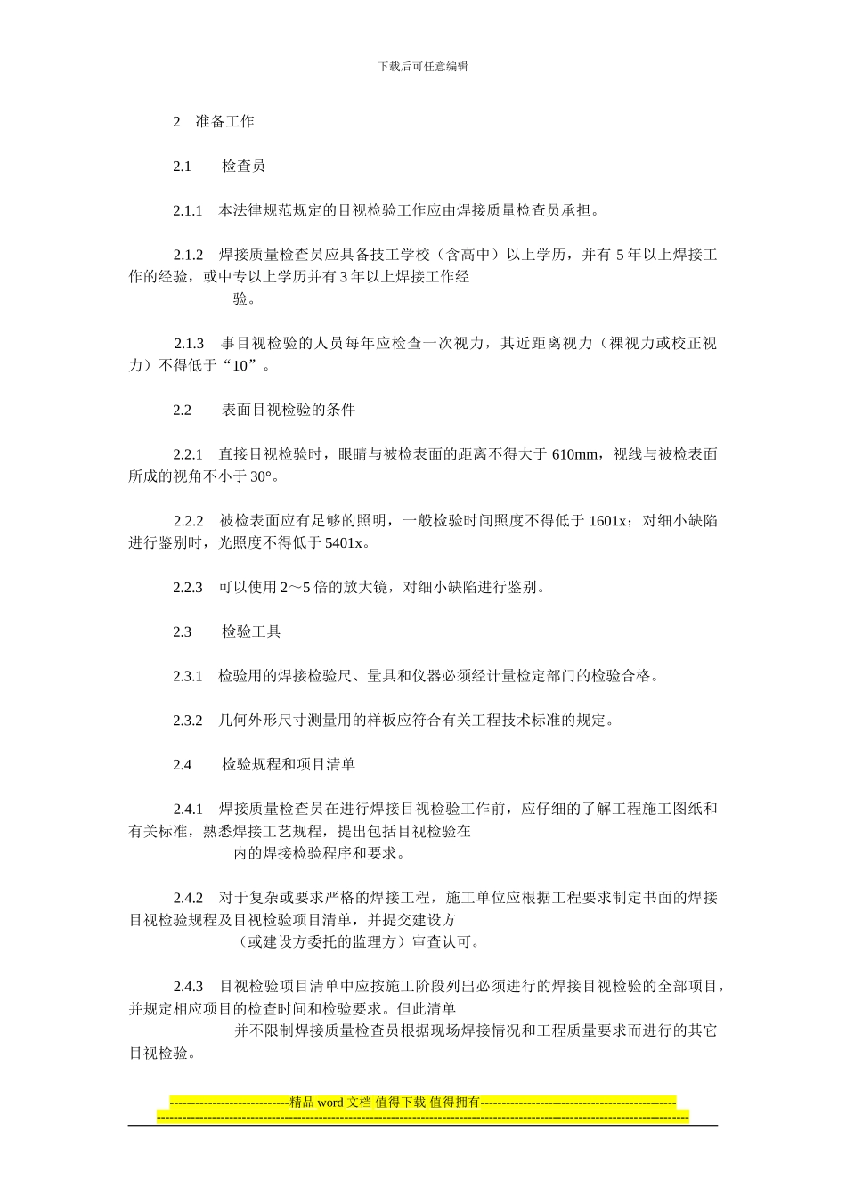 “工程建设施工现场焊接目视检验规范_第2页