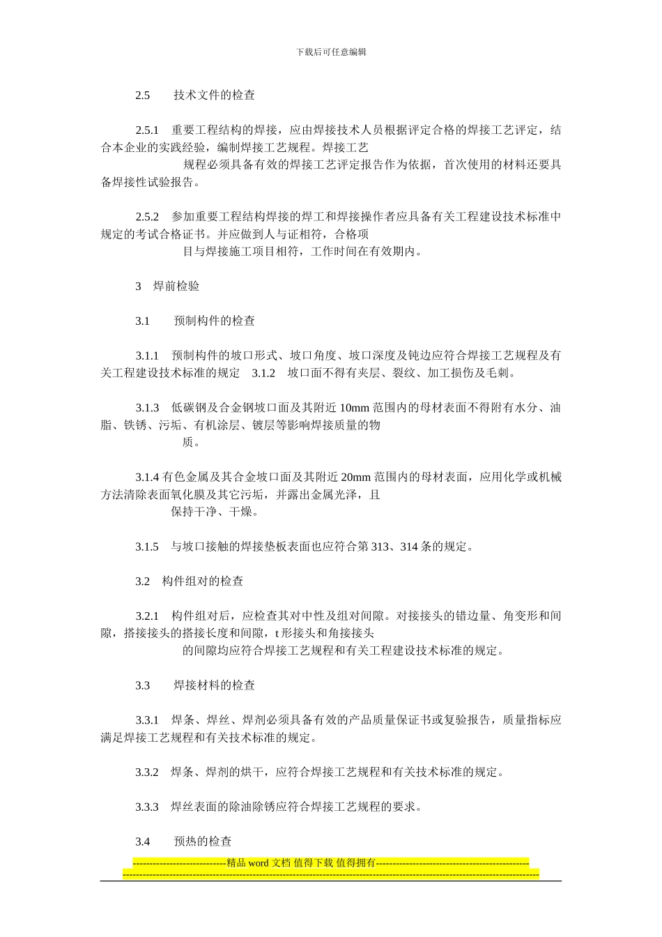 “工程建设施工现场焊接目视检验规范_第3页