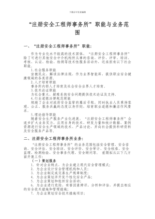 “注册安全工程师事务所”职能与业务范围