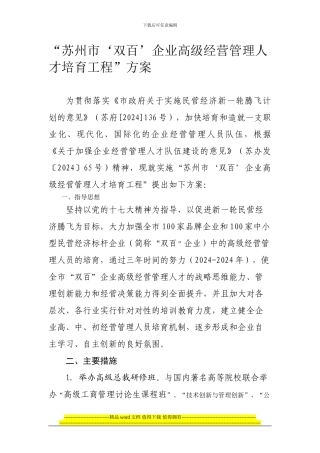 “苏州市‘双百’企业高级经营管理人才培养工程”方案