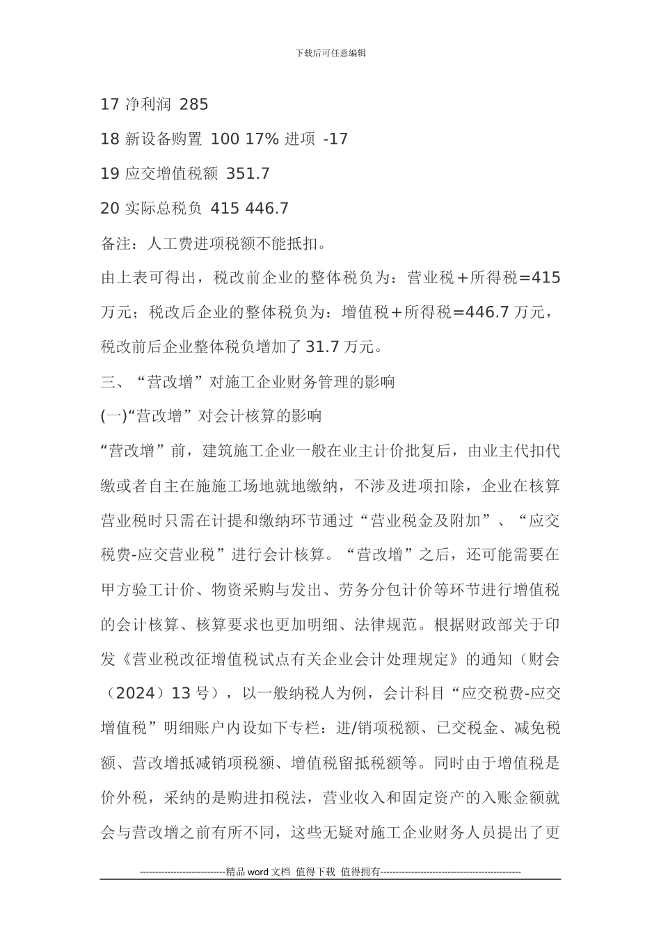 “营改增”对施工企业财务管理的影响与应对策略_第3页