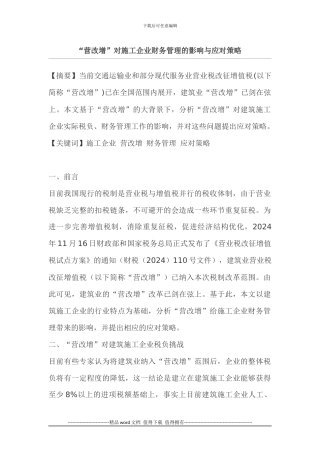 “营改增”对施工企业财务管理的影响与应对策略