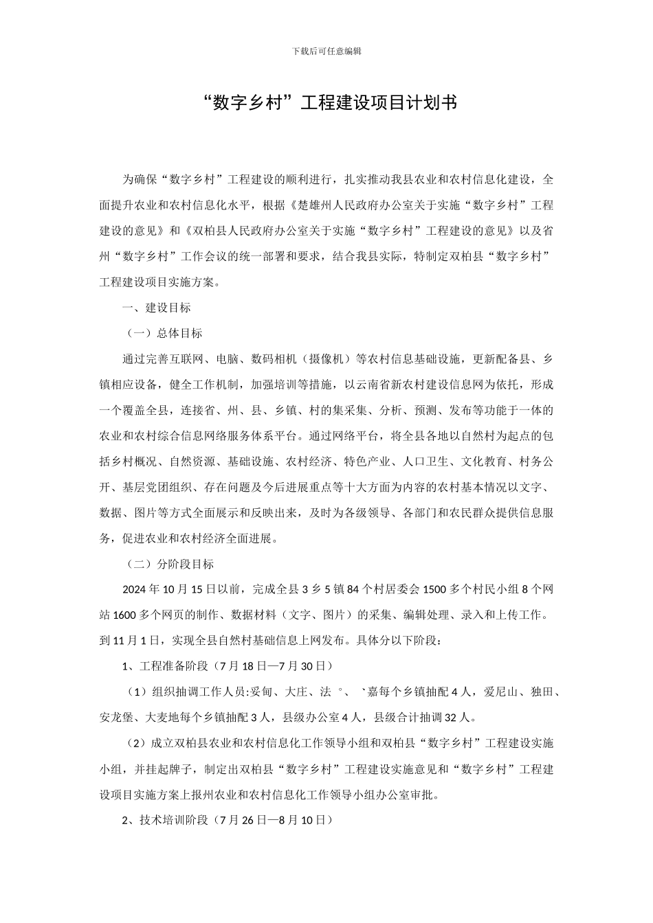 “数字乡村”工程建设项目计划书_第1页