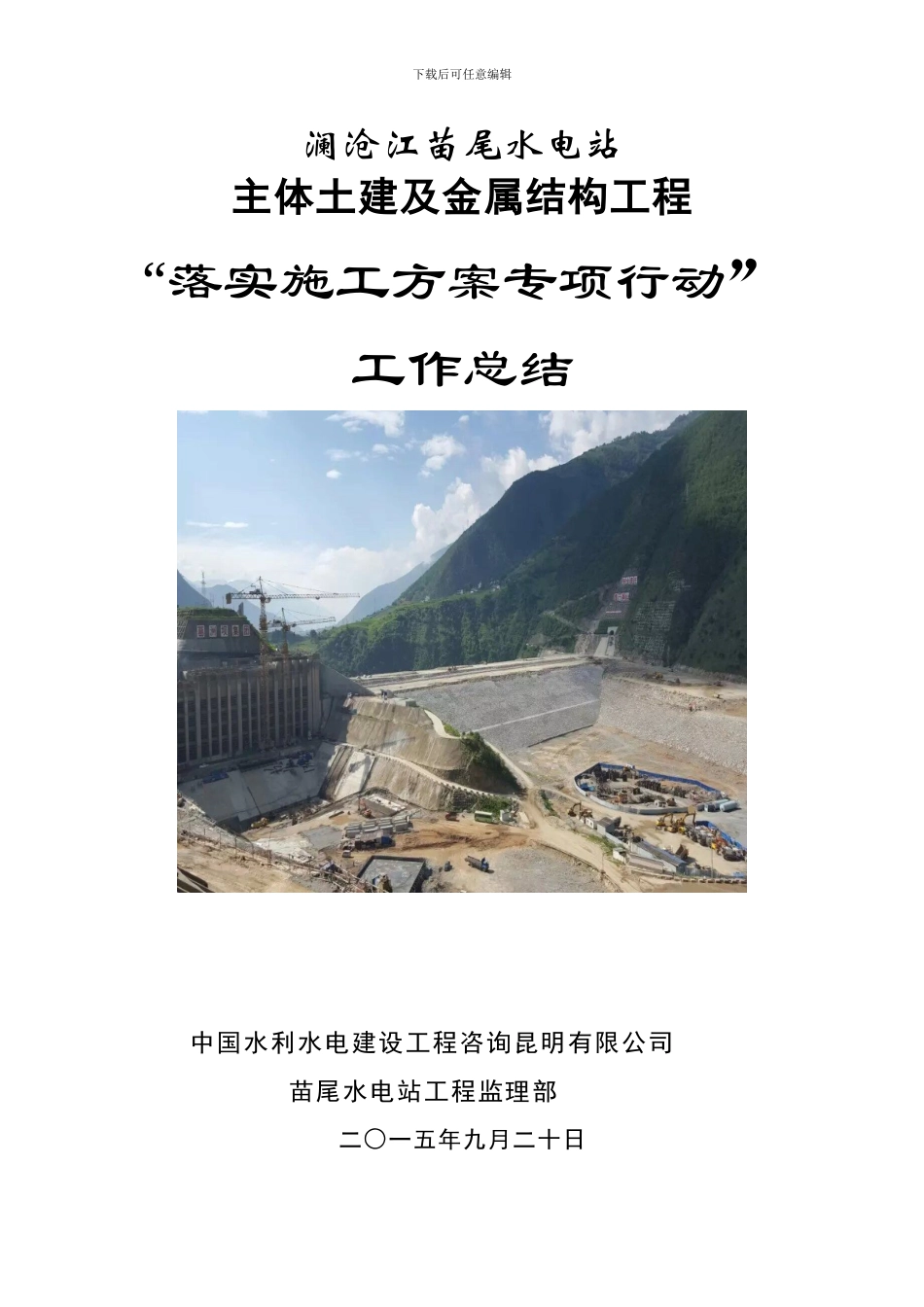 “落实施工方案专项行动”工作总结_第1页