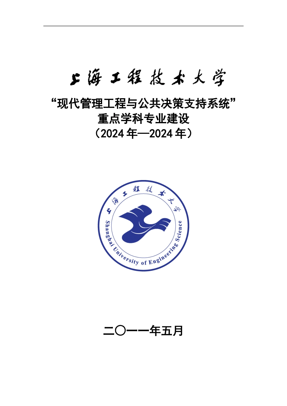 “现代管理工程与公共决策支持系统”-重点学科专业建设_第1页