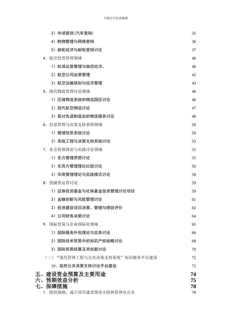 “现代管理工程与公共决策支持系统”-重点学科专业建设_第3页