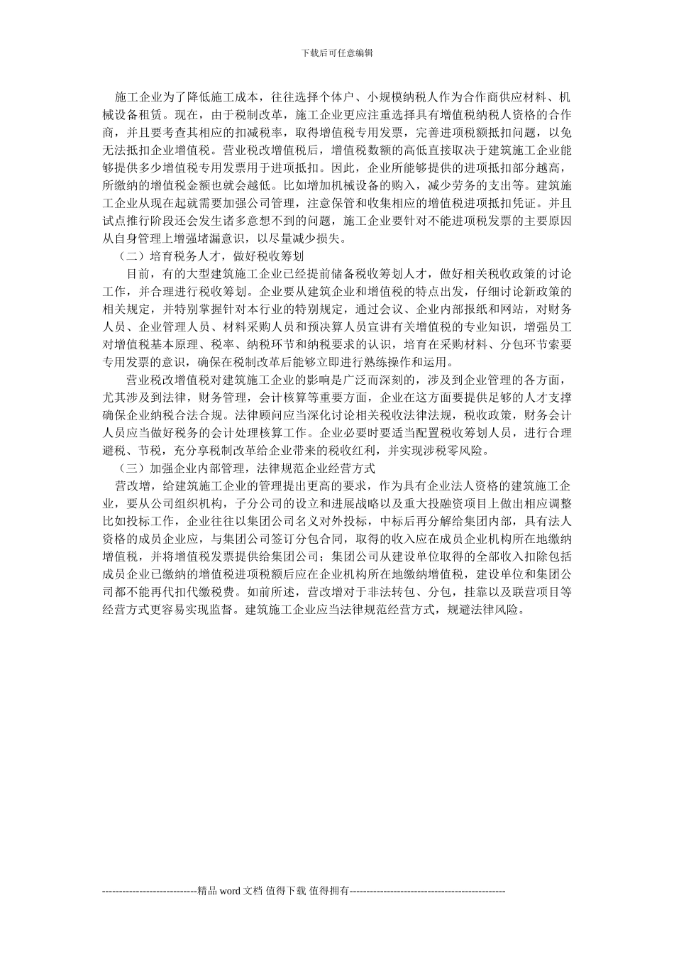 “营改增”对建筑施工企业的影响_第3页