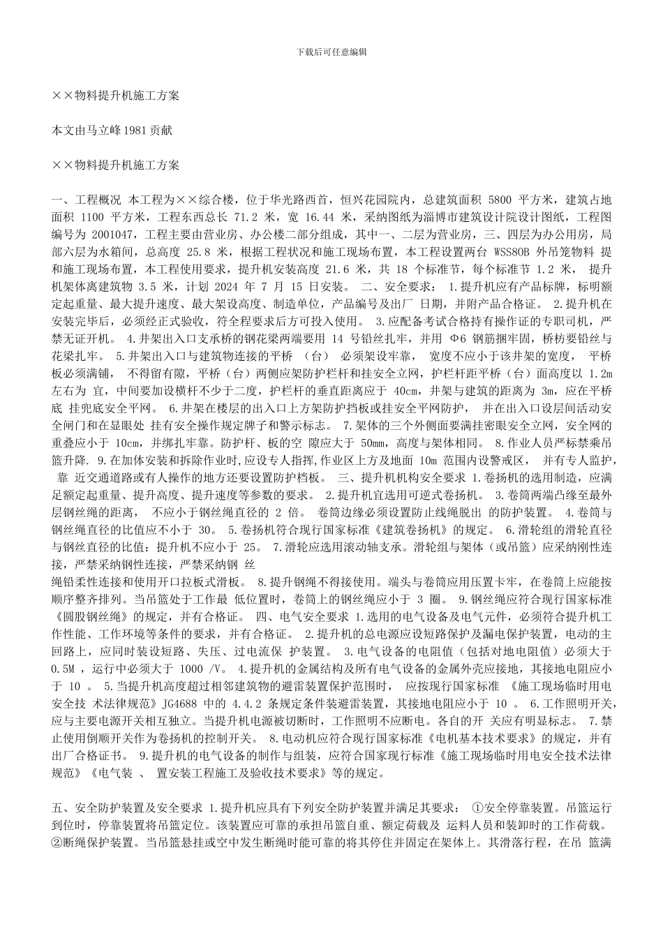 ××物料提升机施工方案_第1页