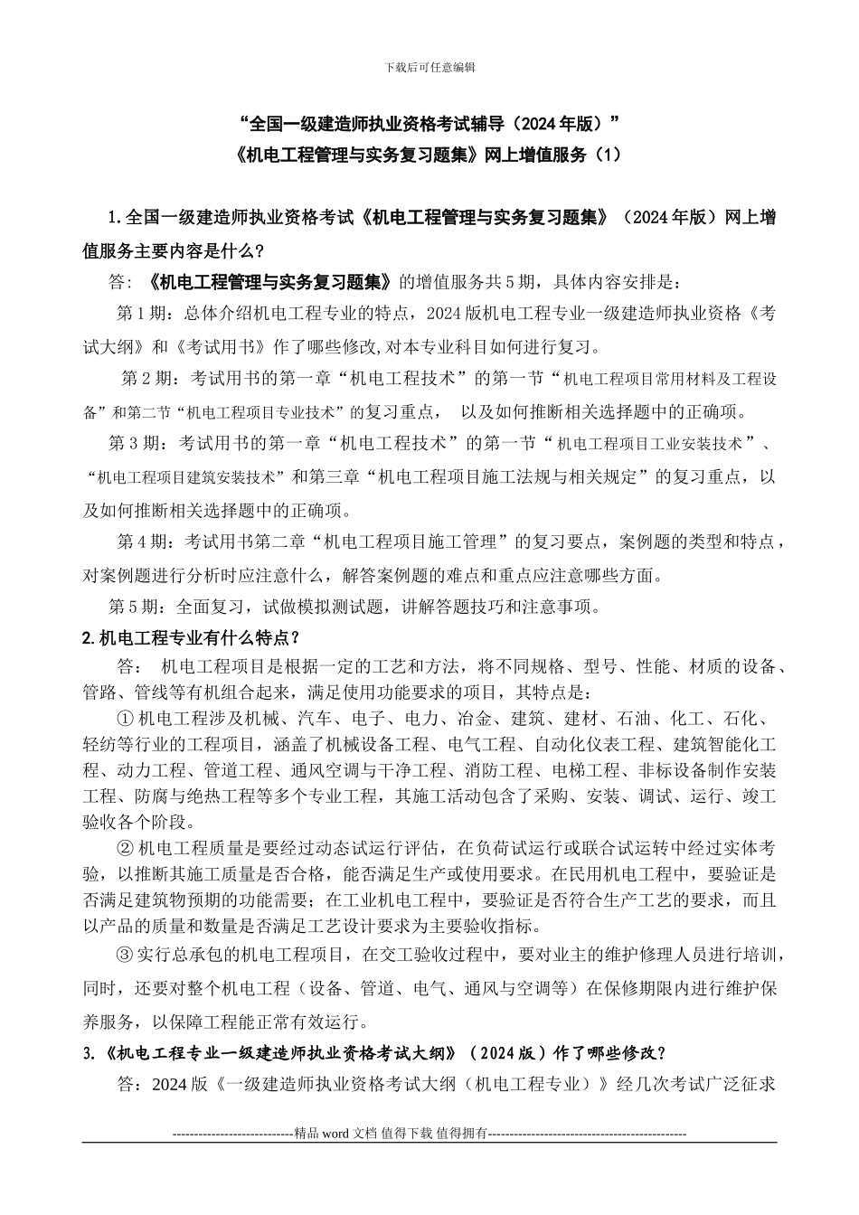 “全国一级建造师执业资格考试辅导”《机电工程管理与实务复习题集》网上增值服务_第1页