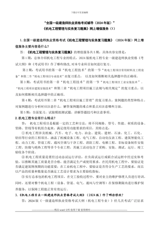 “全国一级建造师执业资格考试辅导”《机电工程管理与实务复习题集》网上增值服务