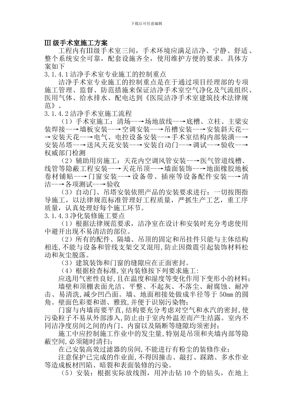 Ⅲ级手术室施工方案_第1页