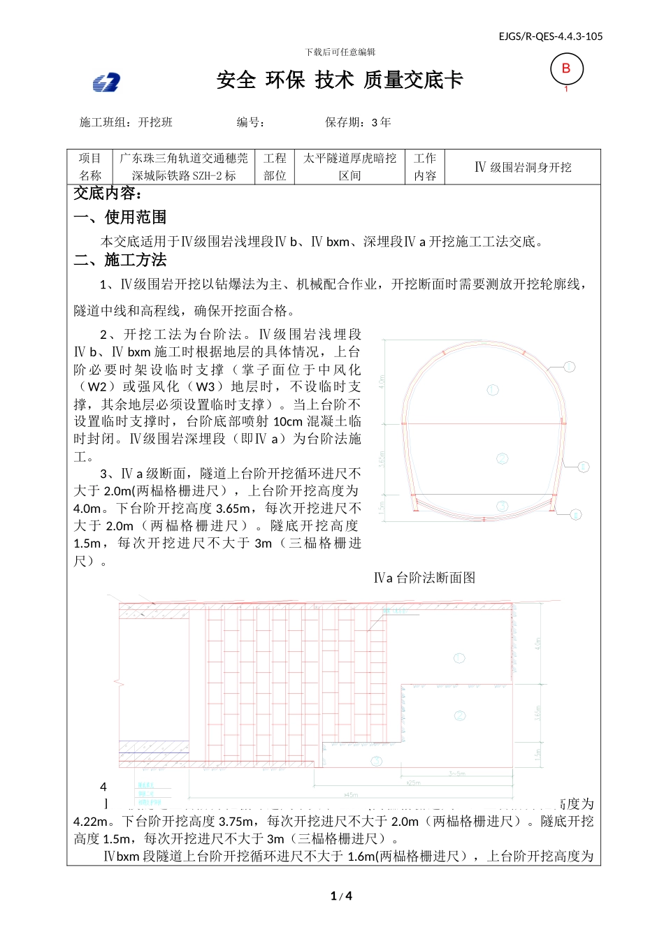 Ⅳ级围岩开挖技术交底_第1页