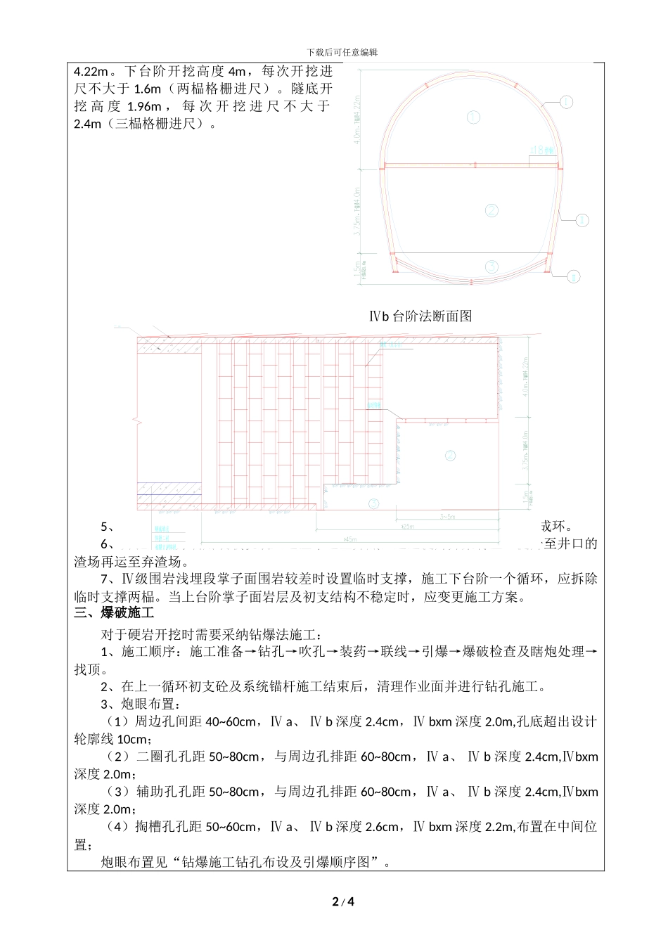 Ⅳ级围岩开挖技术交底_第2页