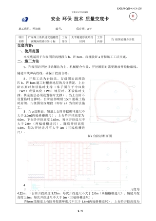 Ⅳ级围岩开挖技术交底