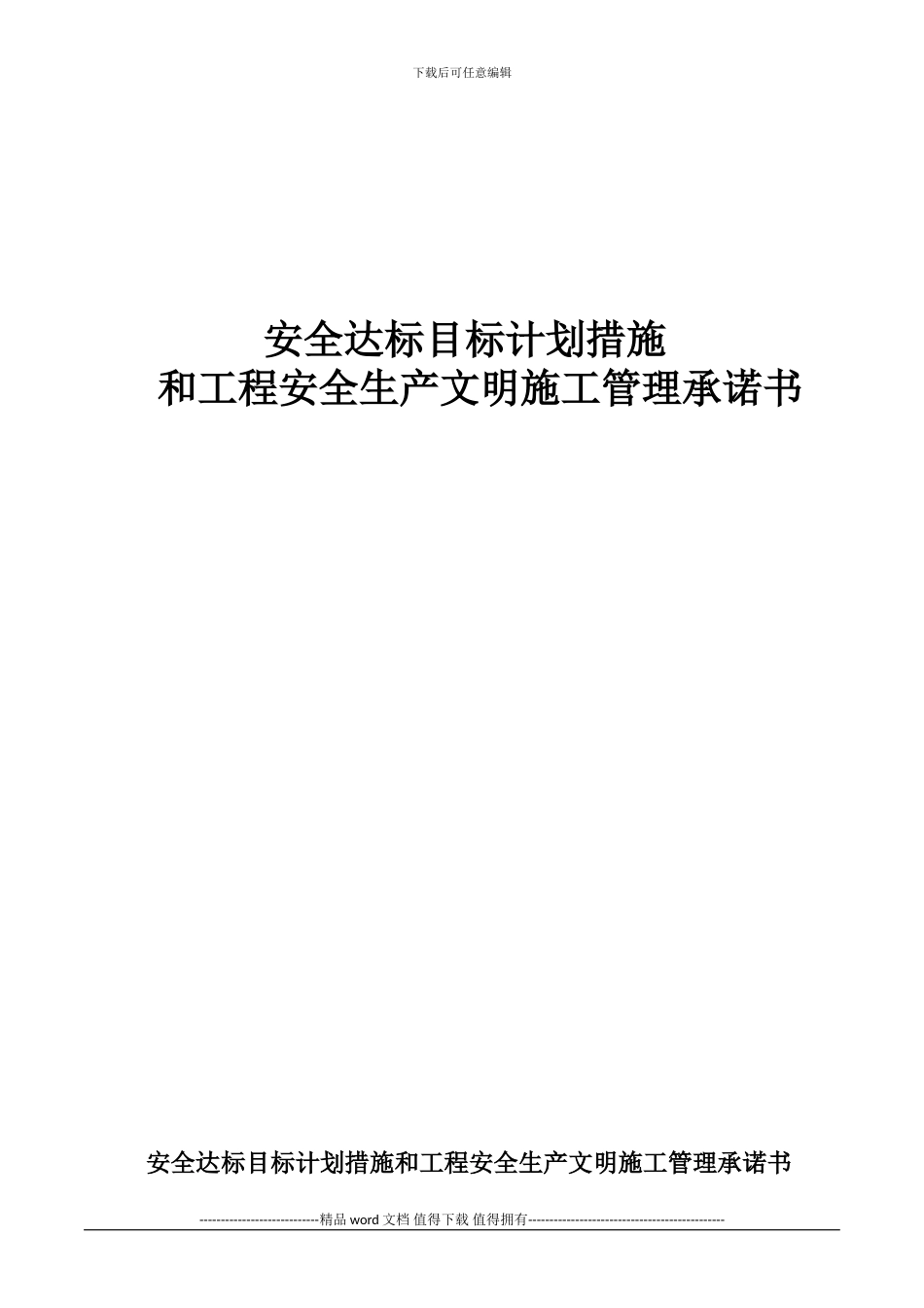 ▲安全达标目标计划措施和工程安全生产文明施工管理承诺书_第1页