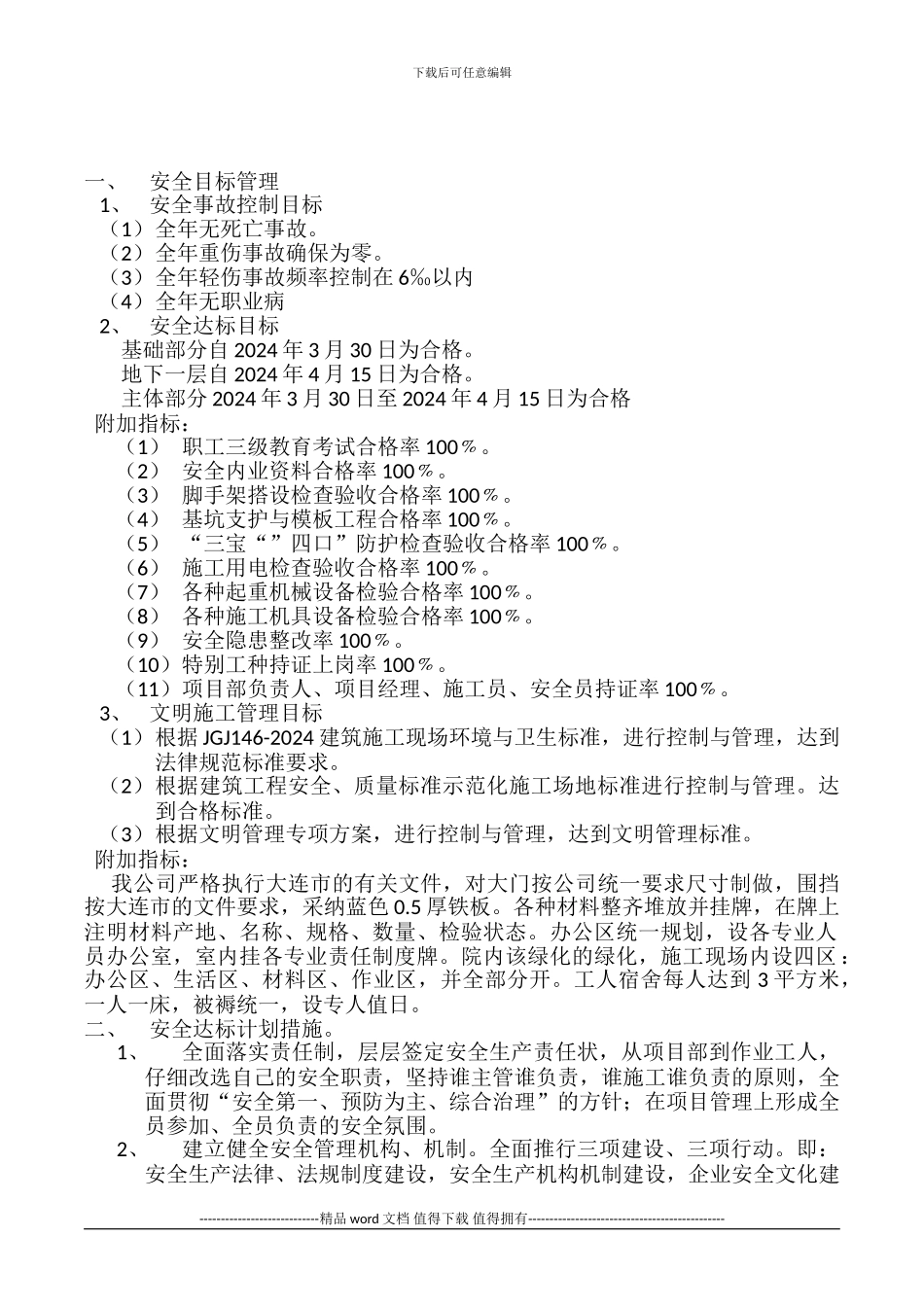▲安全达标目标计划措施和工程安全生产文明施工管理承诺书_第2页