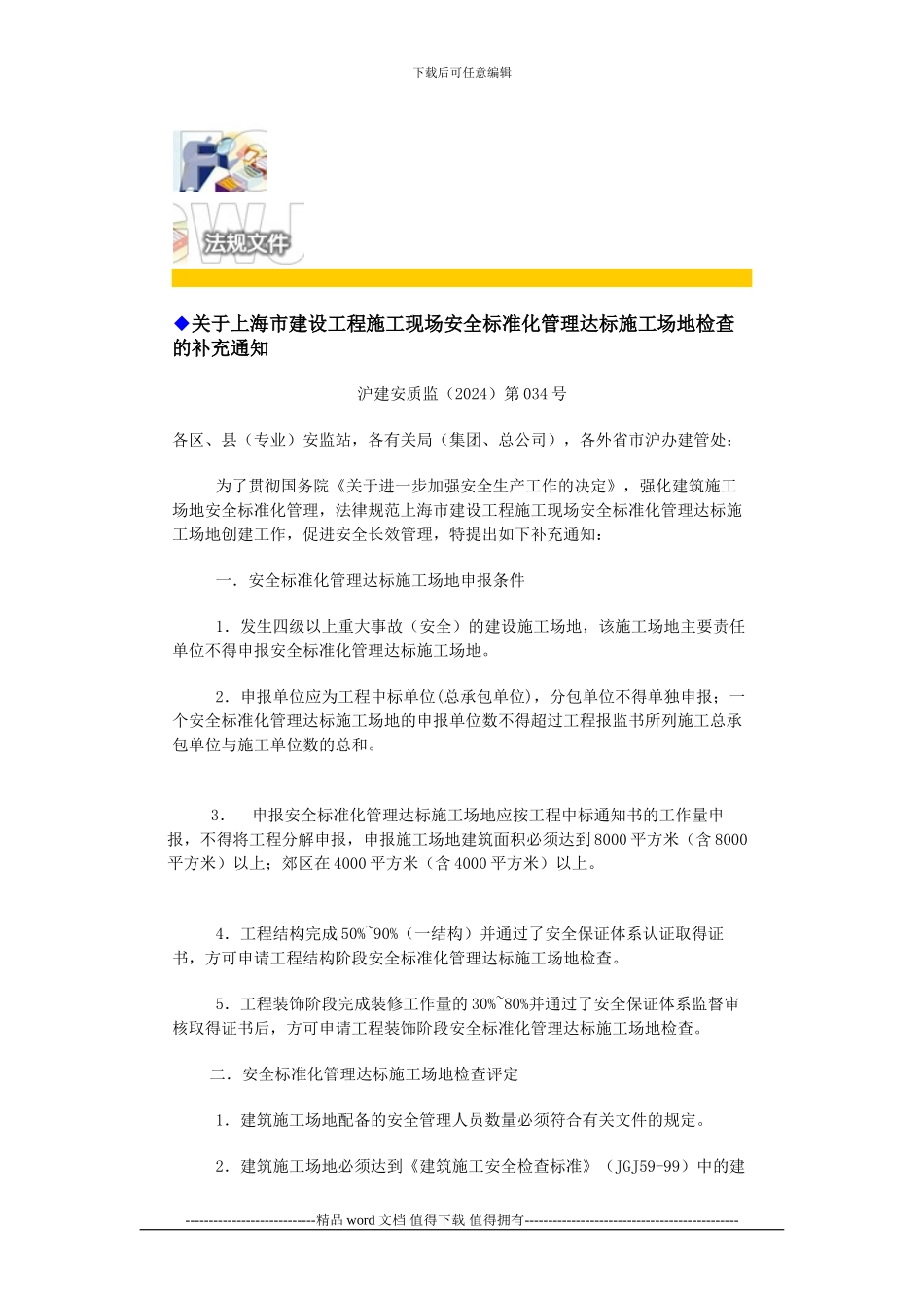 ◆关于上海市建设工程施工现场安全标准化管理达标工地检查的补充通知_第1页