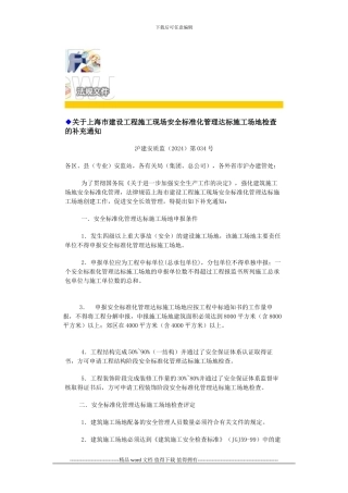 ◆关于上海市建设工程施工现场安全标准化管理达标工地检查的补充通知