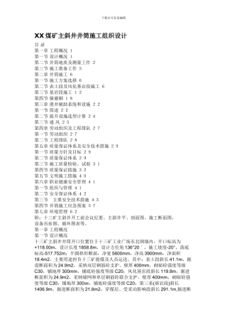 ⅩⅩ煤矿主斜井井筒施工组织设计