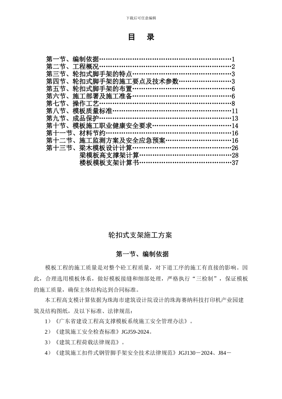 “轮扣”脚手架安全施工规范技术章程及计算书-正式2024.6.10_第1页