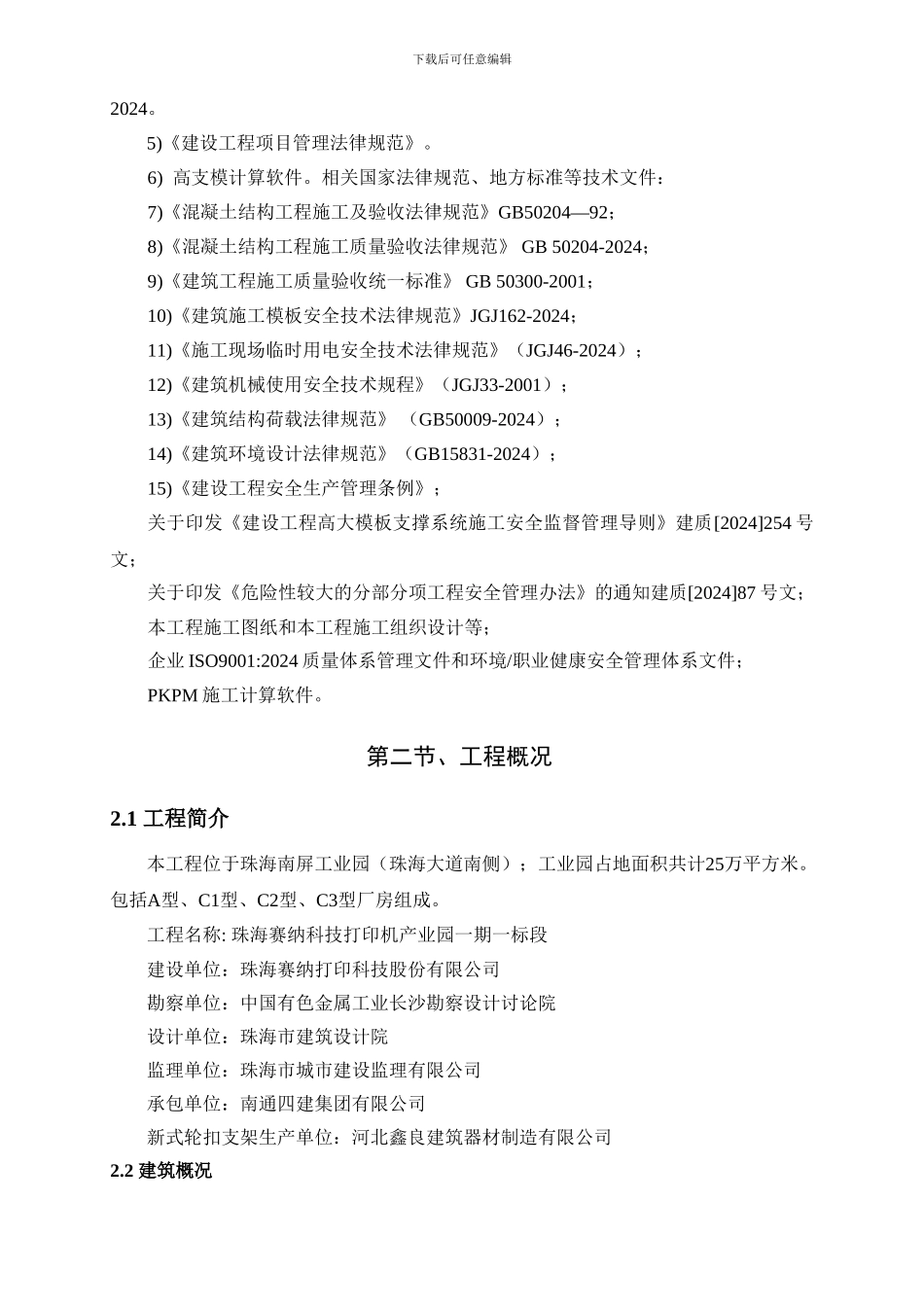 “轮扣”脚手架安全施工规范技术章程及计算书-正式2024.6.10_第2页