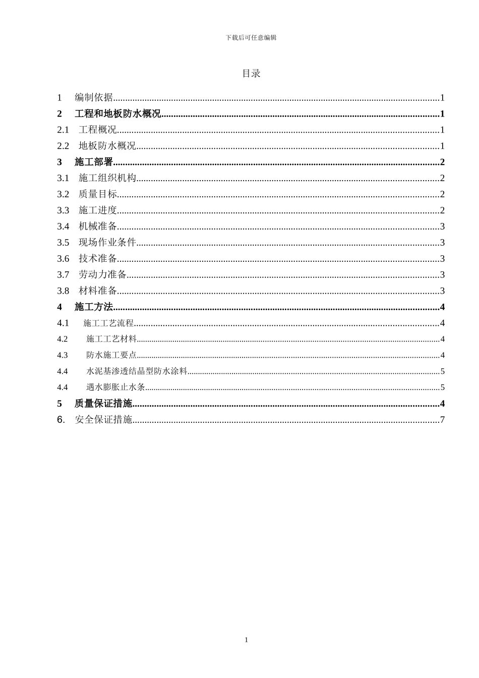 ◆地下室防水施工方案_第1页