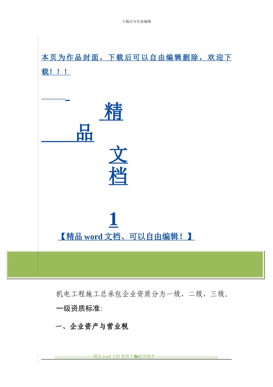 ★12、机电工程施工总承包企业资质标准_第1页