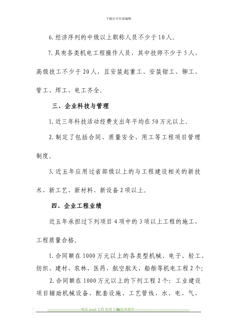 ★12、机电工程施工总承包企业资质标准_第3页