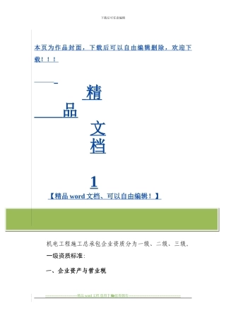★12、机电工程施工总承包企业资质标准