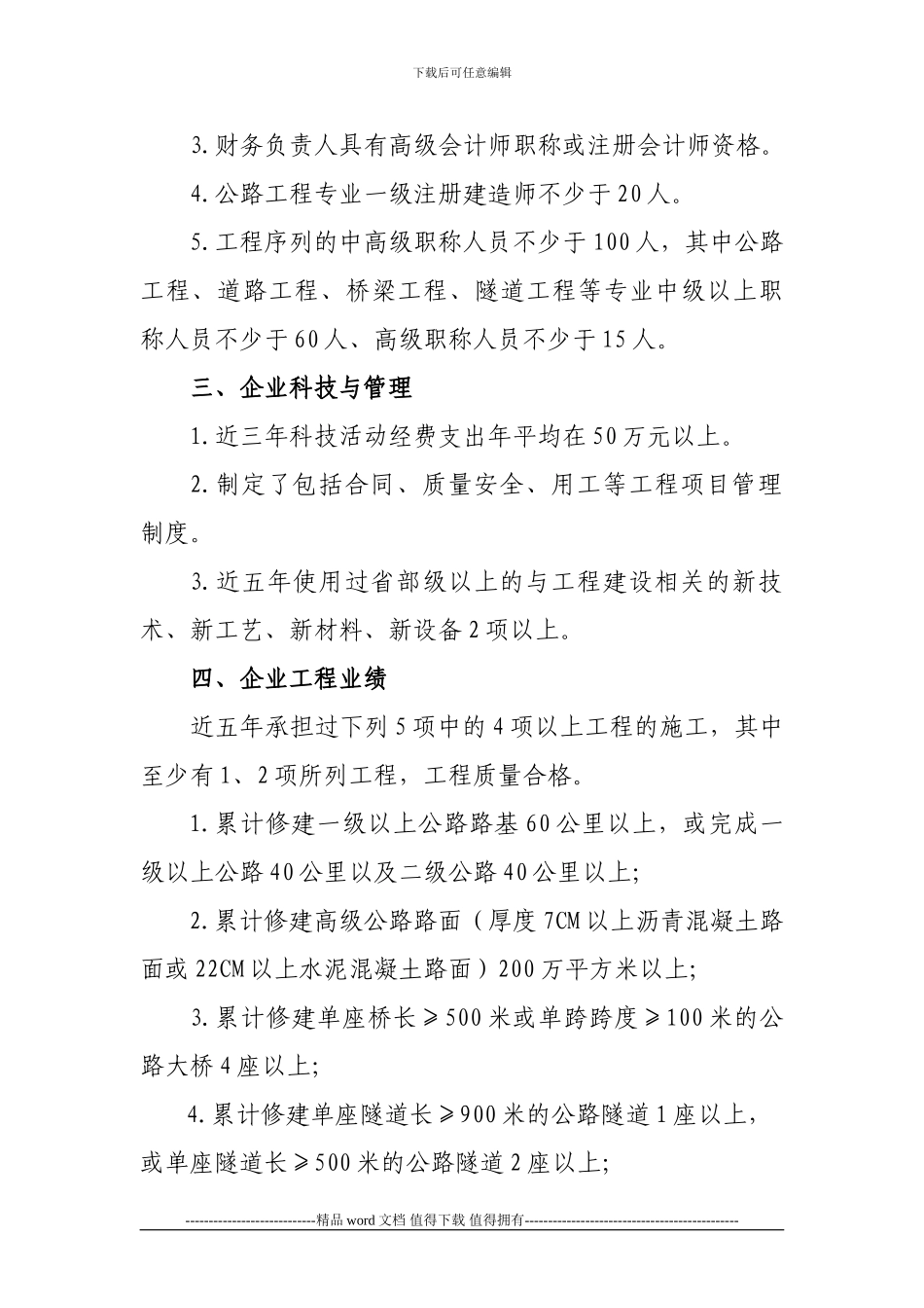 ★2、公路工程施工总承包企业资质等级标准_第2页