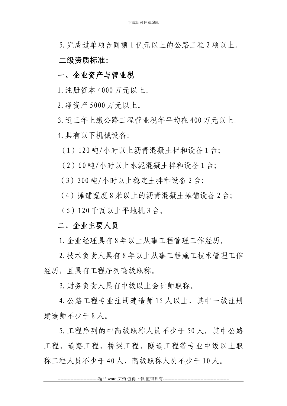 ★2、公路工程施工总承包企业资质等级标准_第3页