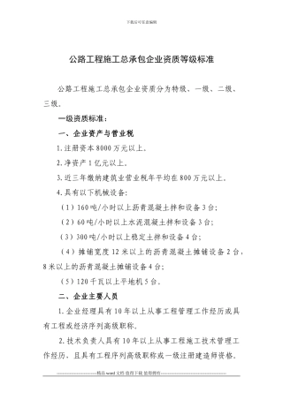★2、公路工程施工总承包企业资质等级标准