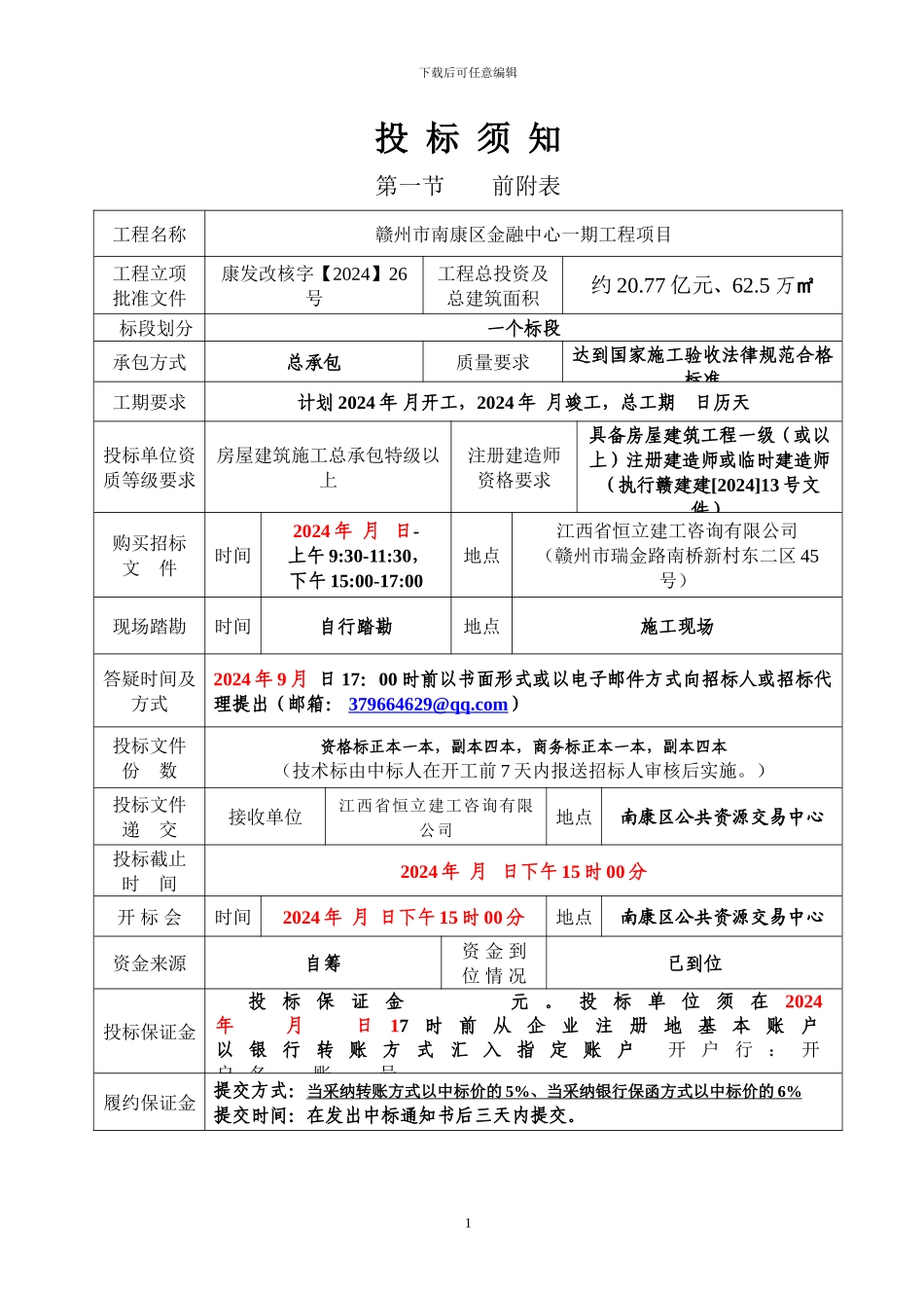 “商都”商品综合批发市场工程施工招标招标文件_第2页