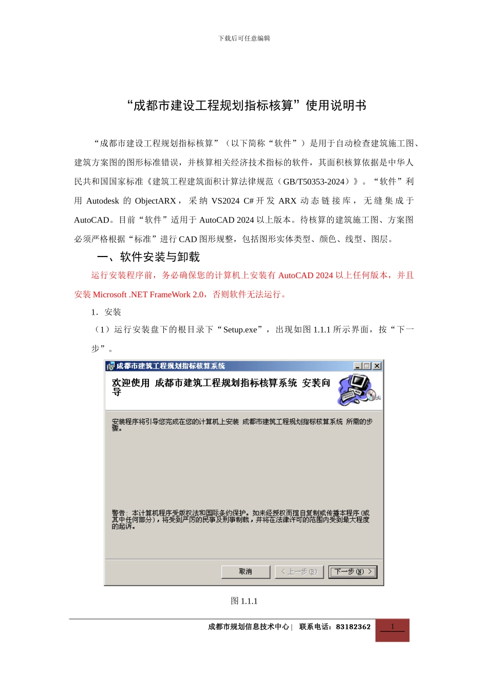 “建设工程规划指标核算”使用说明书_第1页