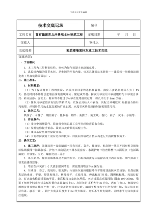 ★乳胶漆墙面抹灰施工技术交底