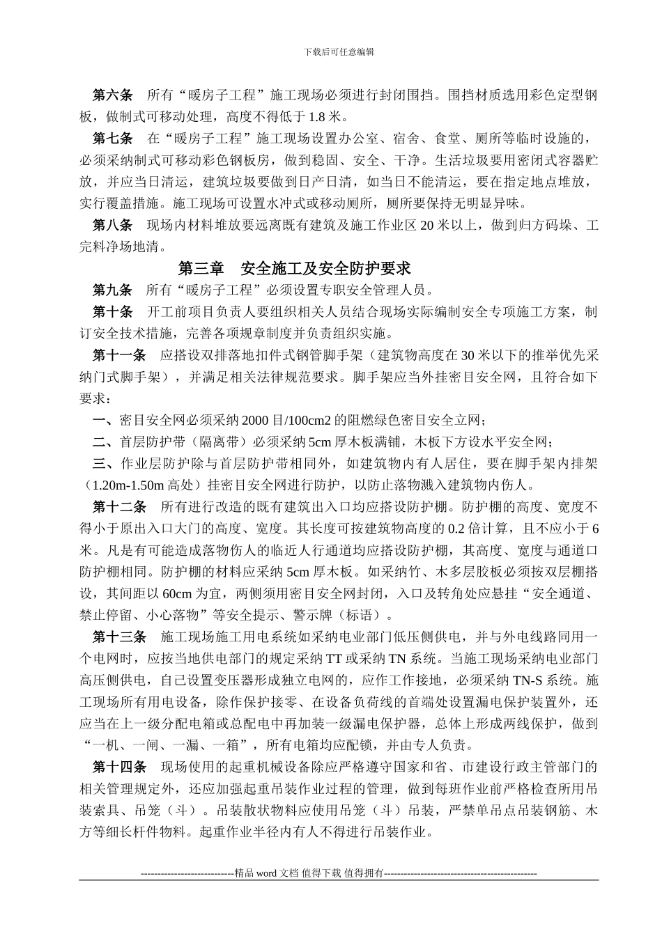 ★关于印发《长春市既有居住建筑节能改造工程安全生产、文明施工管理细则》的通知_第2页