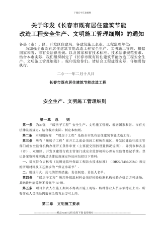 ★关于印发《长春市既有居住建筑节能改造工程安全生产、文明施工管理细则》的通知
