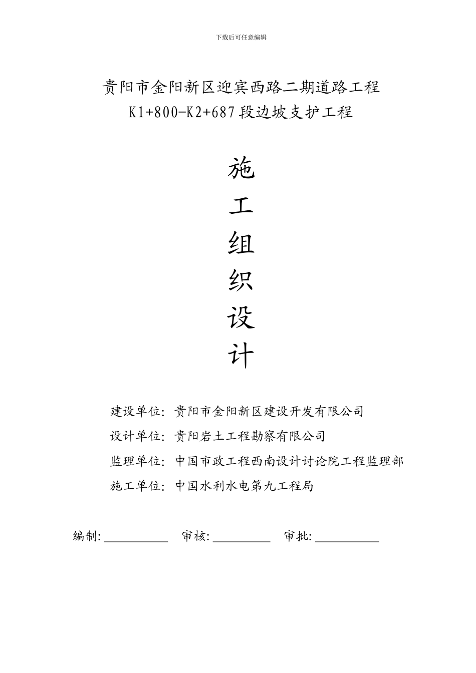 ★★★边坡支护施工组织设计-20240719_第1页