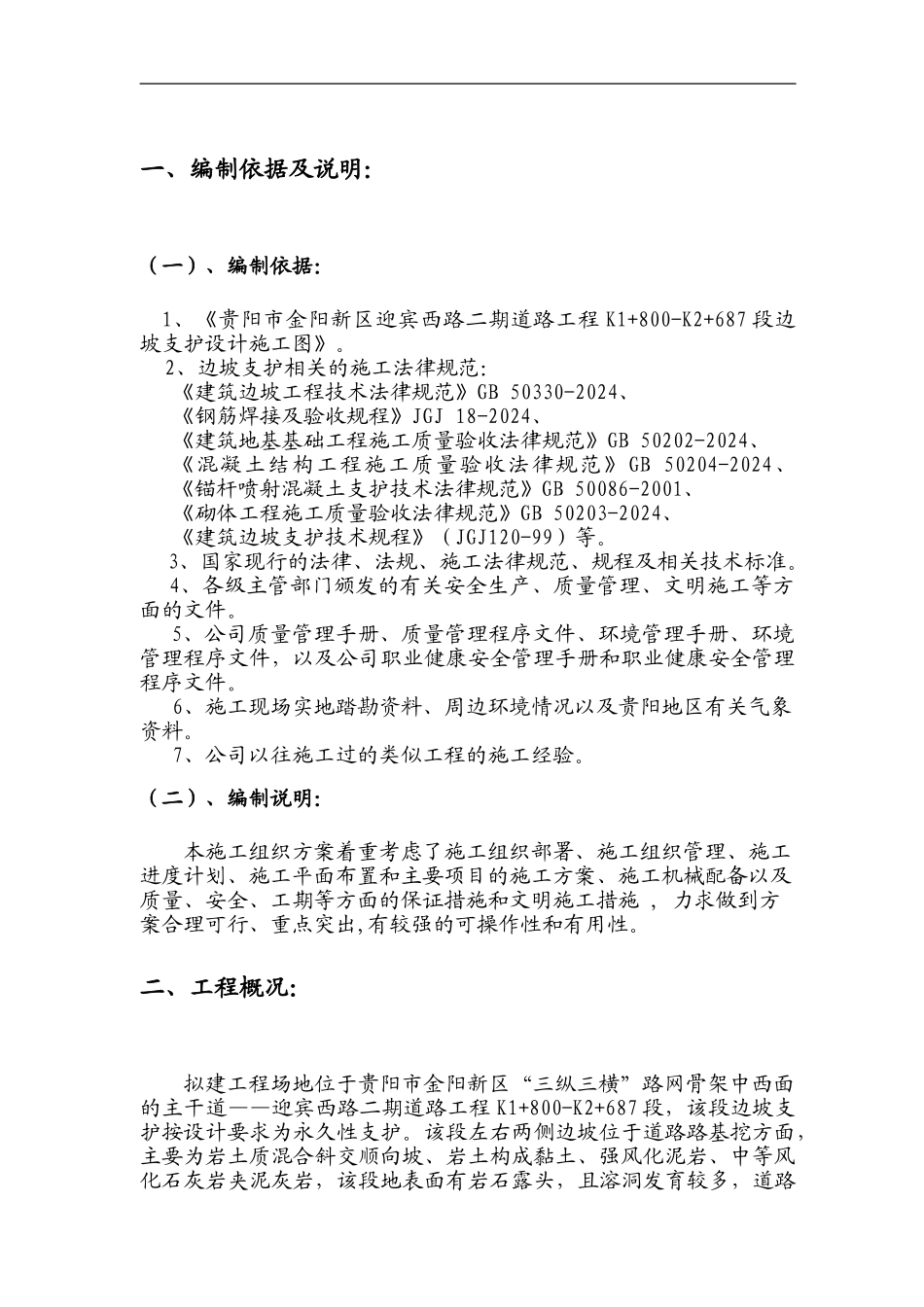 ★★★边坡支护施工组织设计-20240719_第3页