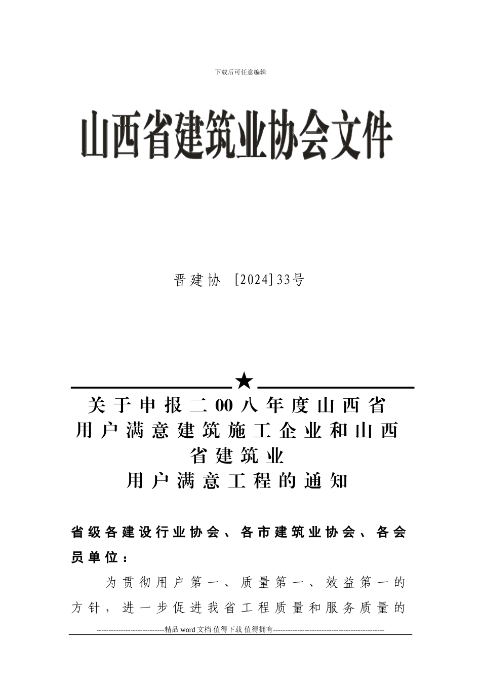 ★关于申报二00八年度山西省用户满意建筑施工企业和山西省建筑业_第1页