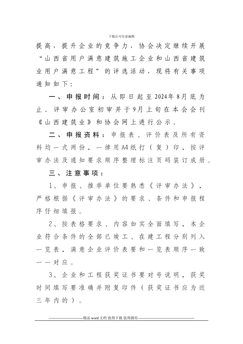 ★关于申报二00八年度山西省用户满意建筑施工企业和山西省建筑业_第2页